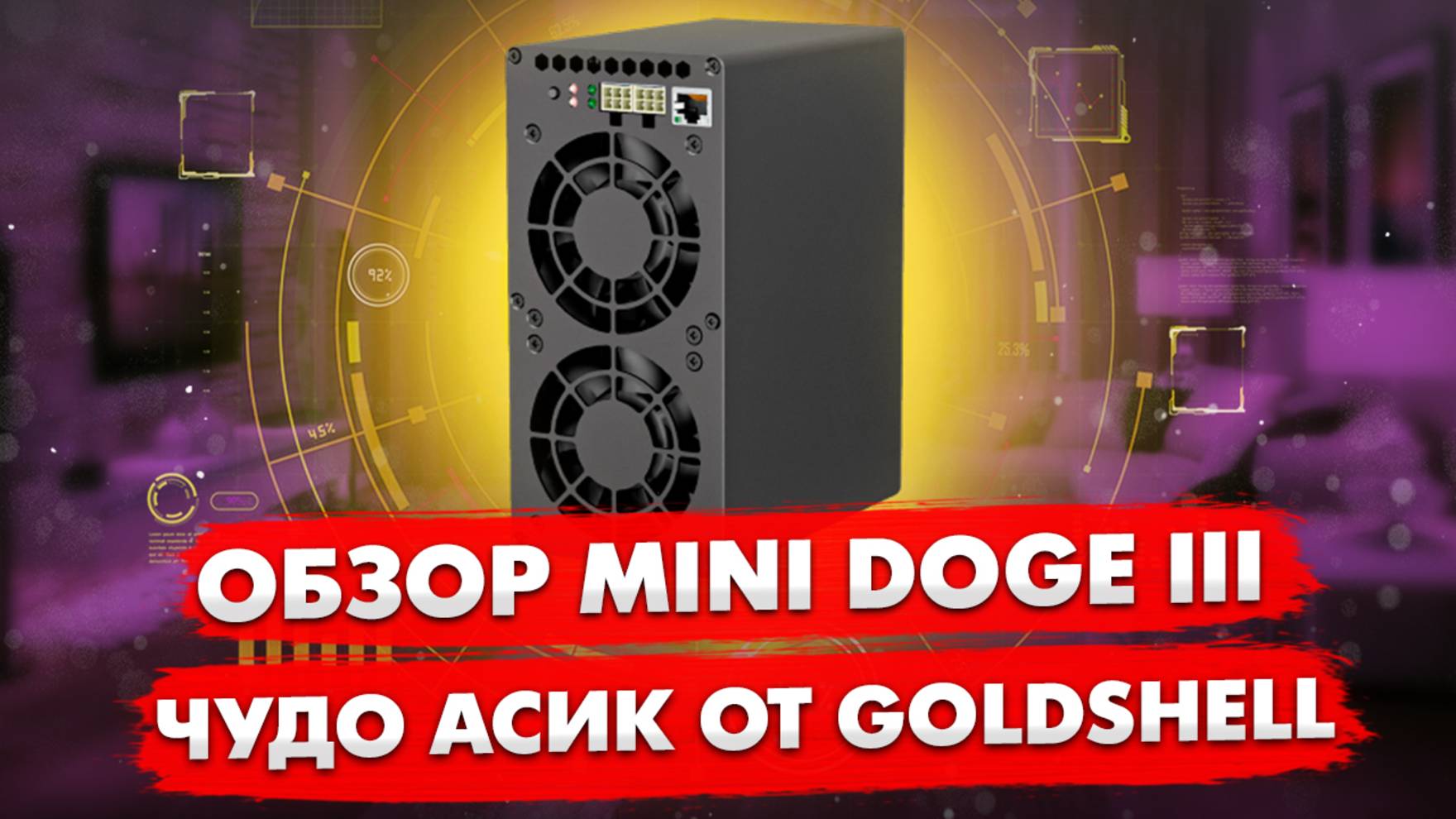 ОБЗОР MINI DOGE III | ЧУДО АППАРАТ ОТ GOLDSHELL смотреть онлайн