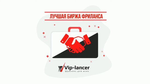 Биржа фриланса vip-lancer смотреть онлайн