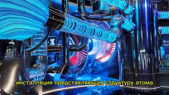 Выставка атом ВДНХ смотреть онлайн