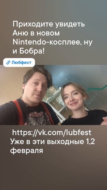 Приходите увидеть Аню в новом Nintendo-косплее! vk.com/lubfest Уже в эти выходные 1,2 февраля смотреть онлайн