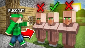 ВЫБЕРИ ЖИТЕЛЯ ЧТОБЫ ВЫЖИТЬ В МАЙНКРАФТ | Риколит Minecraft