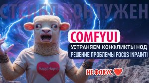 Не работает Focus inPaint? РЕШЕНИЕ проблемы | Конфликты нод в ComfyUI