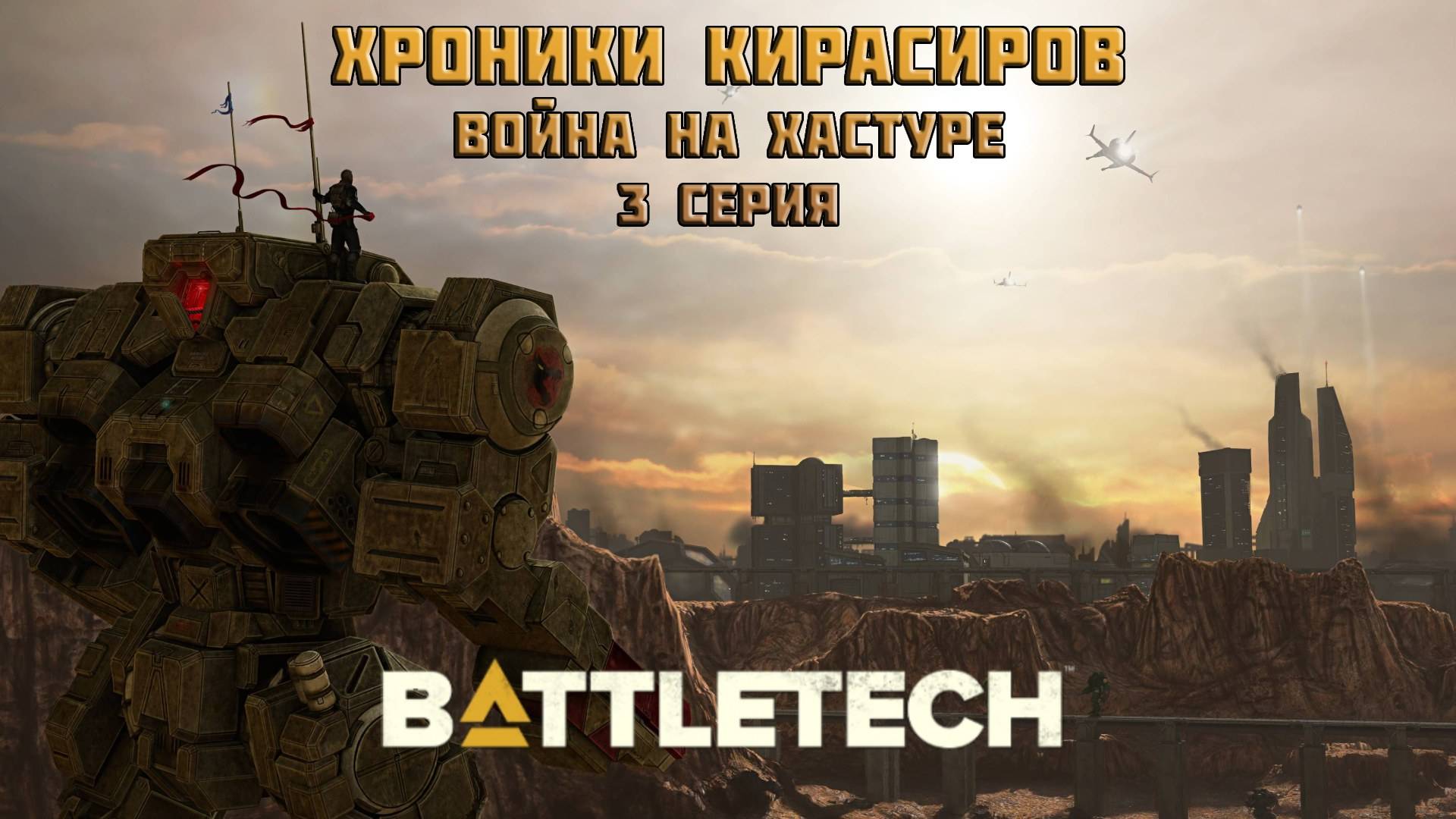 Хроники Кирасиров: Война на Хастуре 3 серия. Fate. НРИ