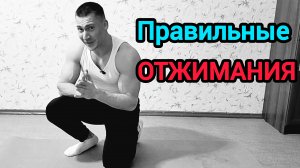 Правильные отжимания от пола для силы и здоровья