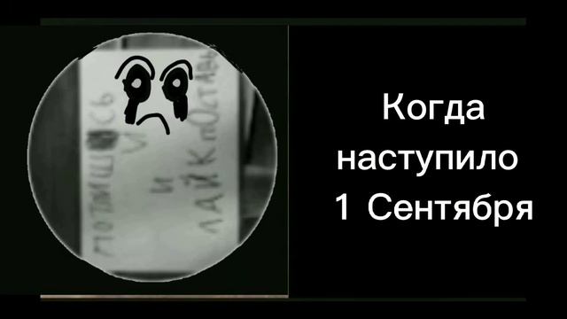 Все грустные лица реагирует на 1 сентября смотреть онлайн