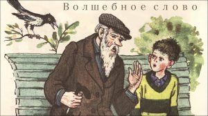 Рассказ Волшебное слово Валентина Осеева