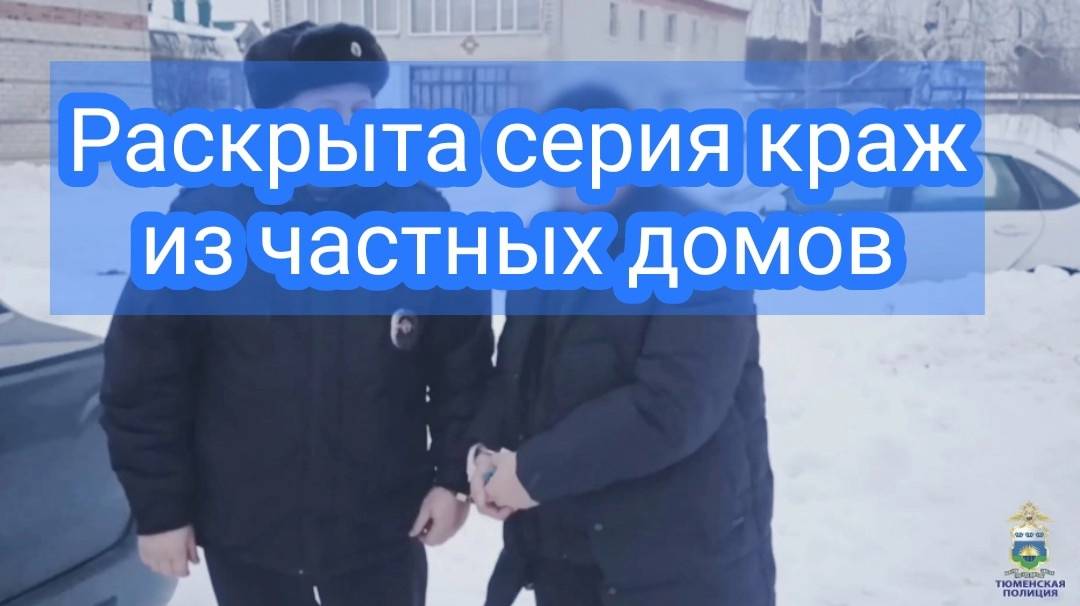 В Тюменской области полицейские пресекли деятельность лиц, подозреваемых в серии краж смотреть онлайн