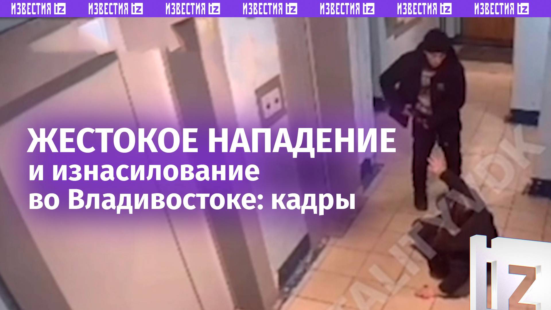 Женщину жестоко избили и изнасиловали в подъезде во Владивостоке. Момент нападения засняла камера смотреть онлайн