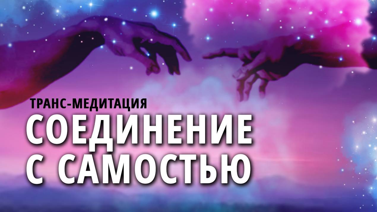 Гипноз | Медитация | Соединись со своей душой смотреть онлайн