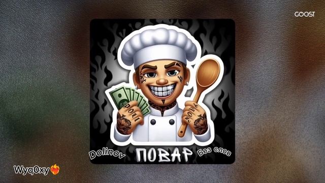 Dolinov-Повар без слов