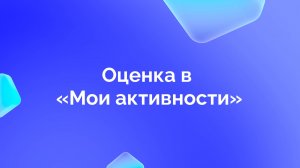 4. Оценка в разделе «Мои активности»