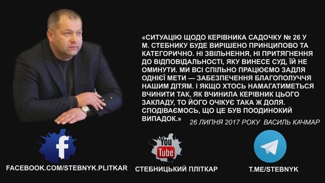Про злочин скоєний керівником ДНЗ № 26 у м. Стебнику смотреть онлайн