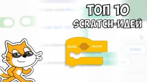 Топ 10 Идей Для Скретча