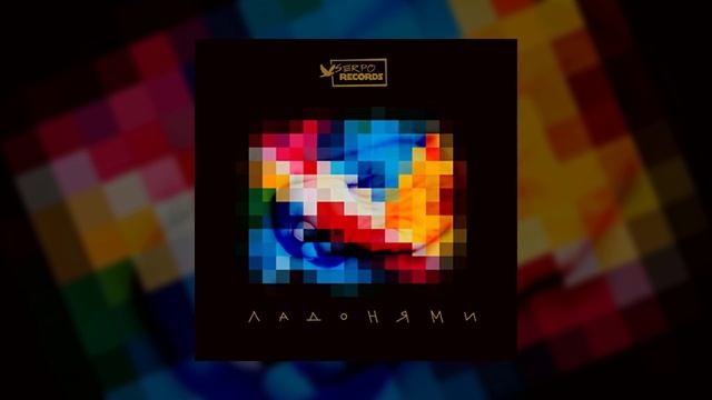 SERPO - Ладонями / OFFICIAL AUDIO смотреть онлайн