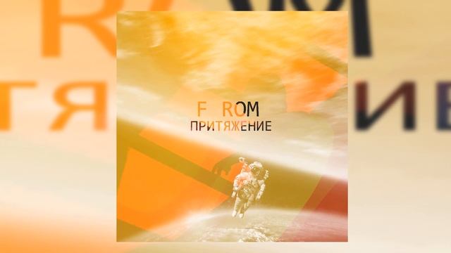 F ROM x SERPO - Береги море / ПРЕМЬЕРА ТРЕКА!!! 2021 смотреть онлайн