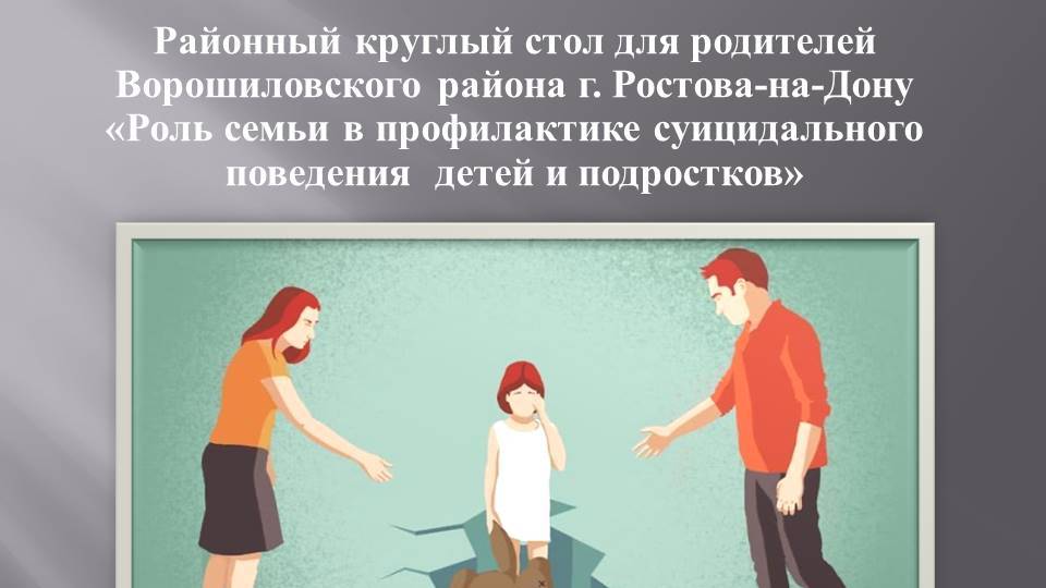 Роль семьи в профилактике суицидального поведения детей и подростков смотреть онлайн