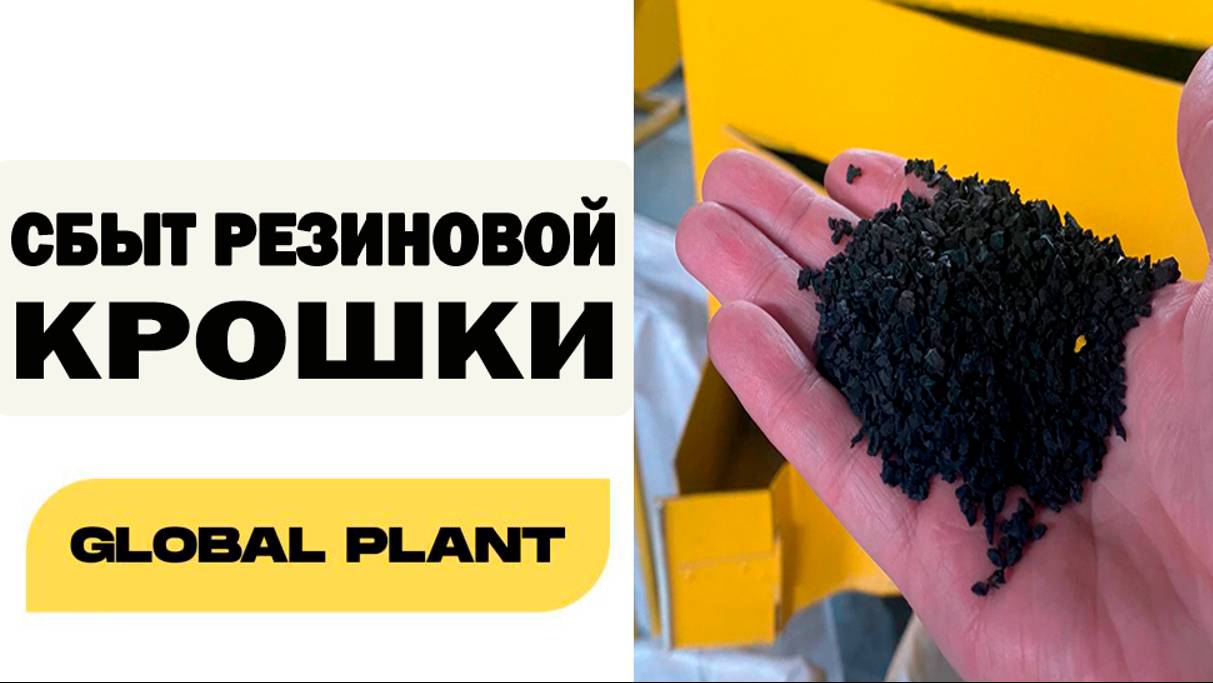 Рынок сбыта резиновой крошки. Кому продавать резиновую крошку.