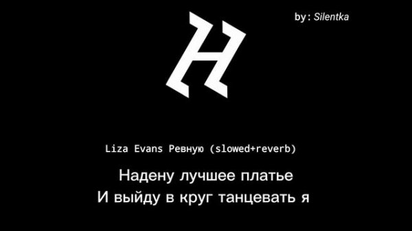 1Час/1hour Liza Evans-Ревную(slowed+reverb)