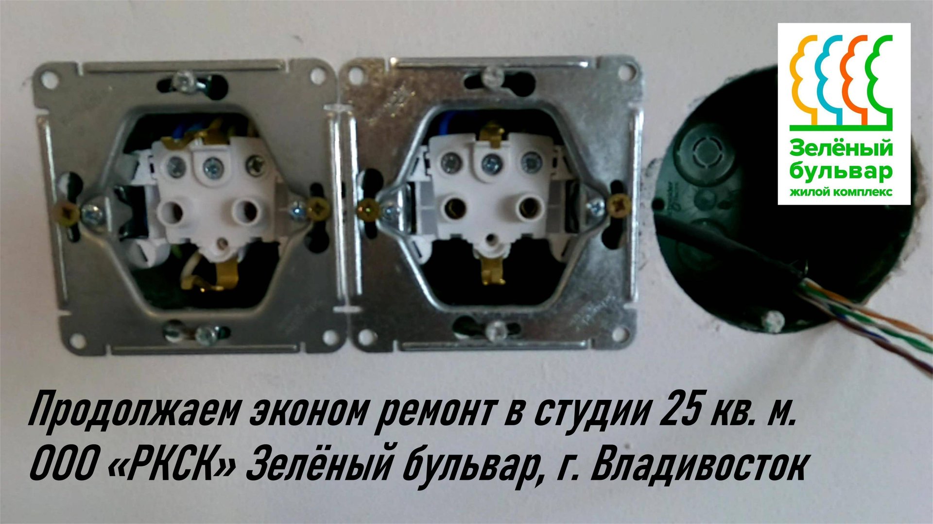 Текущий статус. Покрасил стены и смонтировал розетки. Эконом ремонт. ООО РКСК Зеленый бульвар. смотреть онлайн