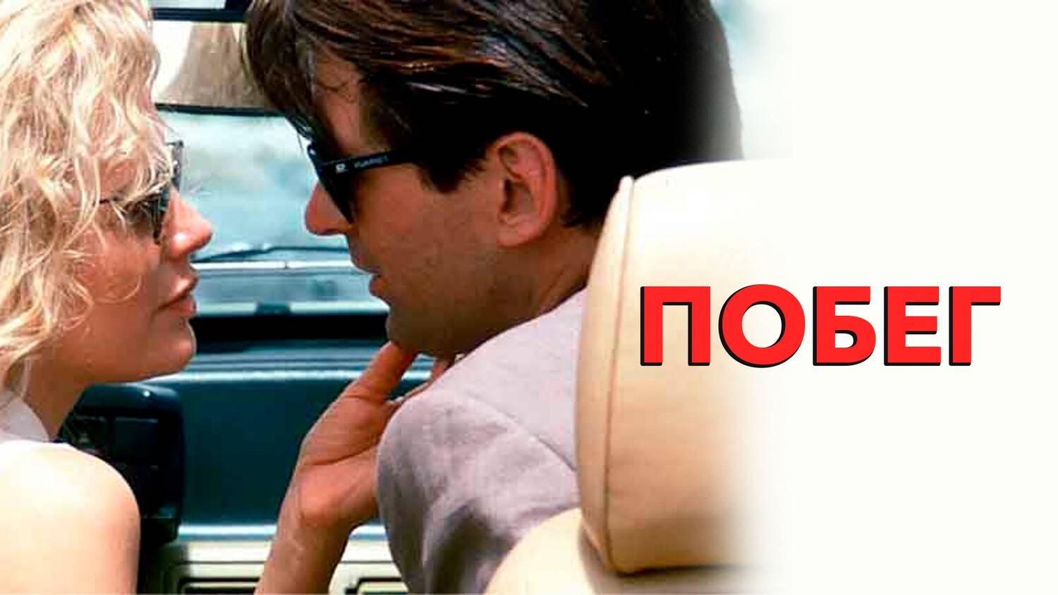 Саундтрек к фильму "Побег" (The Getaway) (1994) смотреть онлайн