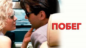 Саундтрек к фильму «Побег» (The Getaway) (1994)