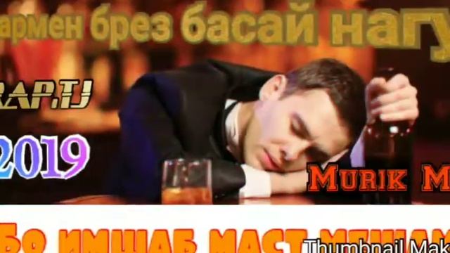 MuRIK MC - / Бармен / Брез / ХИТ ТРЕК / 2019/ смотреть онлайн