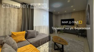 Таунхаус на ул. Березовая, 100 м², на участке 4 сотки, г. Димитровград