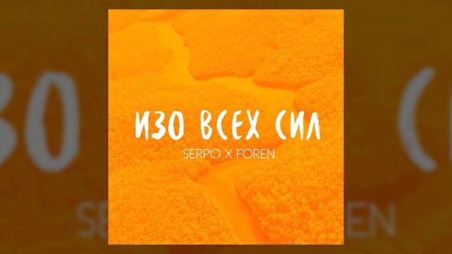 SERPO, FOREN - Изо всех сил / OFFICIAL AUDIO смотреть онлайн