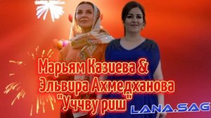 Марьям Казиева и Эльвира Ахмедханова_Уччву риш 2025.mp4