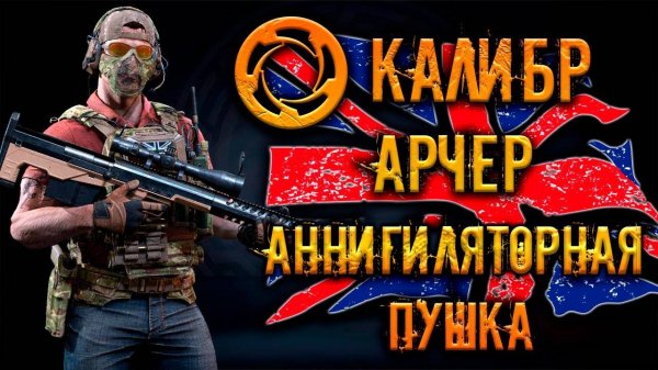 Калибр ● Арчер - аннигиляторная пушка! ● Обзор оперативника!