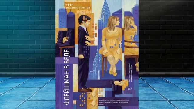 Флейшман в беде (Тэффи Бродессер Акнер) Аудиокнига смотреть онлайн