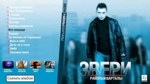 Звери - Альбом