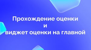3. Прохождение оценки. Виджет оценки на главной
