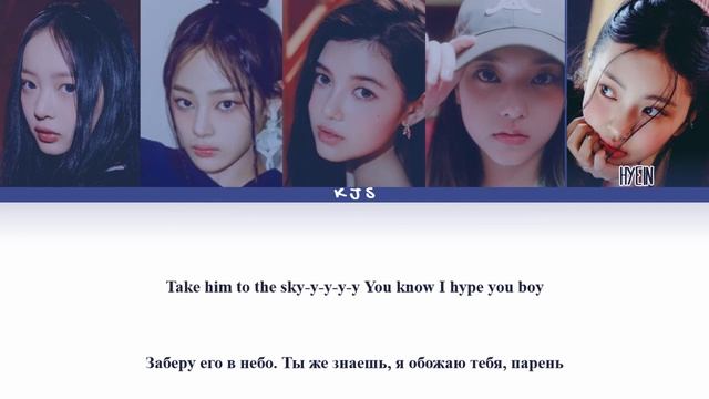 NewJeans - HYPE BOY [ПЕРЕВОД/КИРИЛЛИЗАЦИЯ/COLOR CODED LYRICS] смотреть онлайн