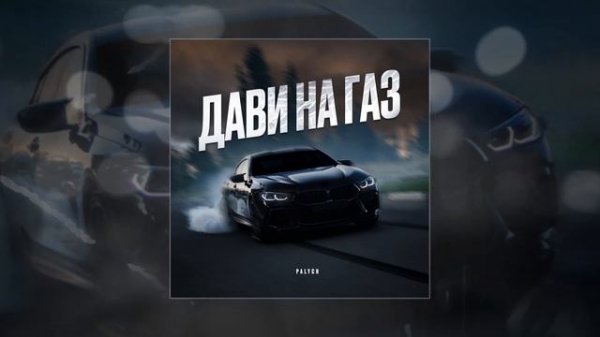 PALYCH - Дави на газ (Официальная премьера трека)