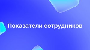 2. Показатели сотрудников
