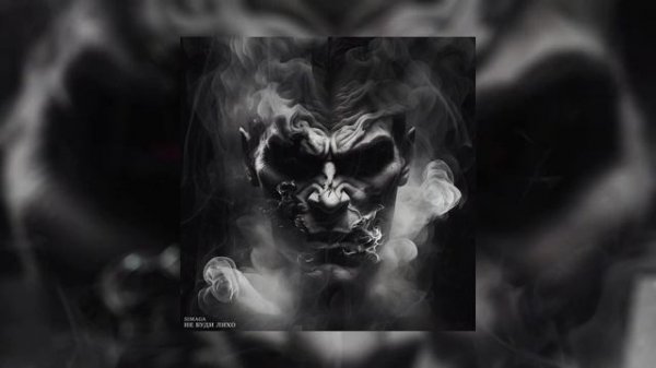 SIMAGA - Не буди лихо