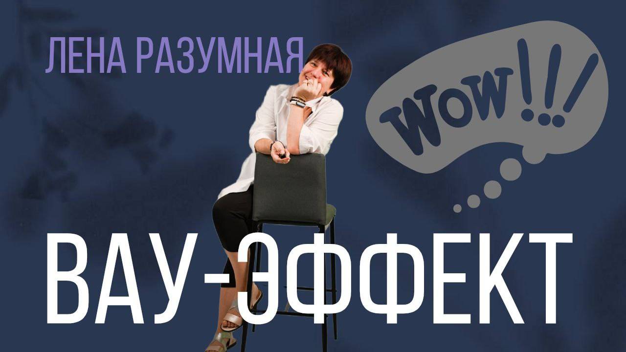 Вау-эффект смотреть онлайн