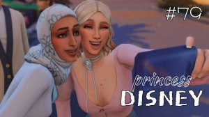 Звёздная "подружка" и тёмная лошадка | Династия Disney | The Sims 4 | 79 серия