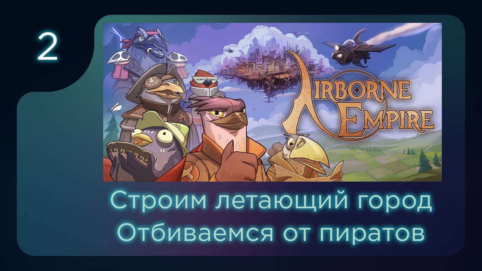 Отбиваемся от пиратов | Airborne Empire | Часть 2 смотреть онлайн