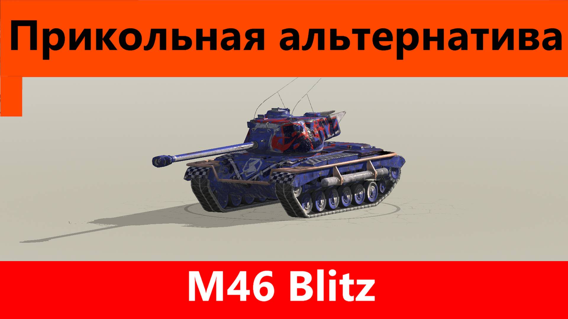 Обзор M46 Blitz Более менее | Tanks Blitz