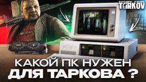 Выбираем ПК для Таркова