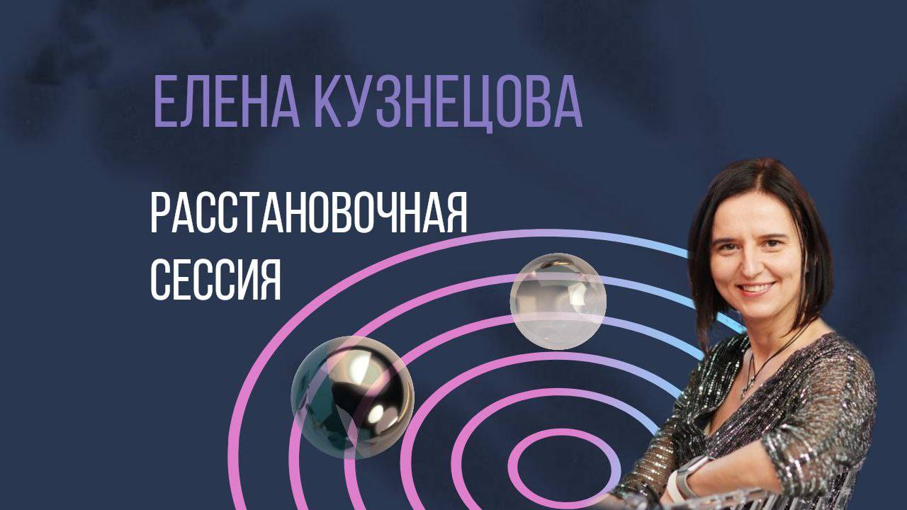 Расстановочная сессия с Еленой Кузнецовой смотреть онлайн