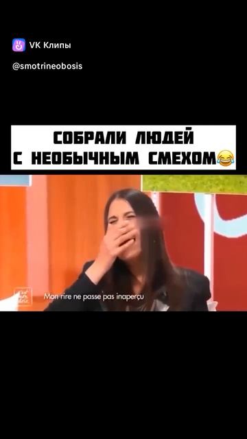 Люди с необычным, заразительным смехом