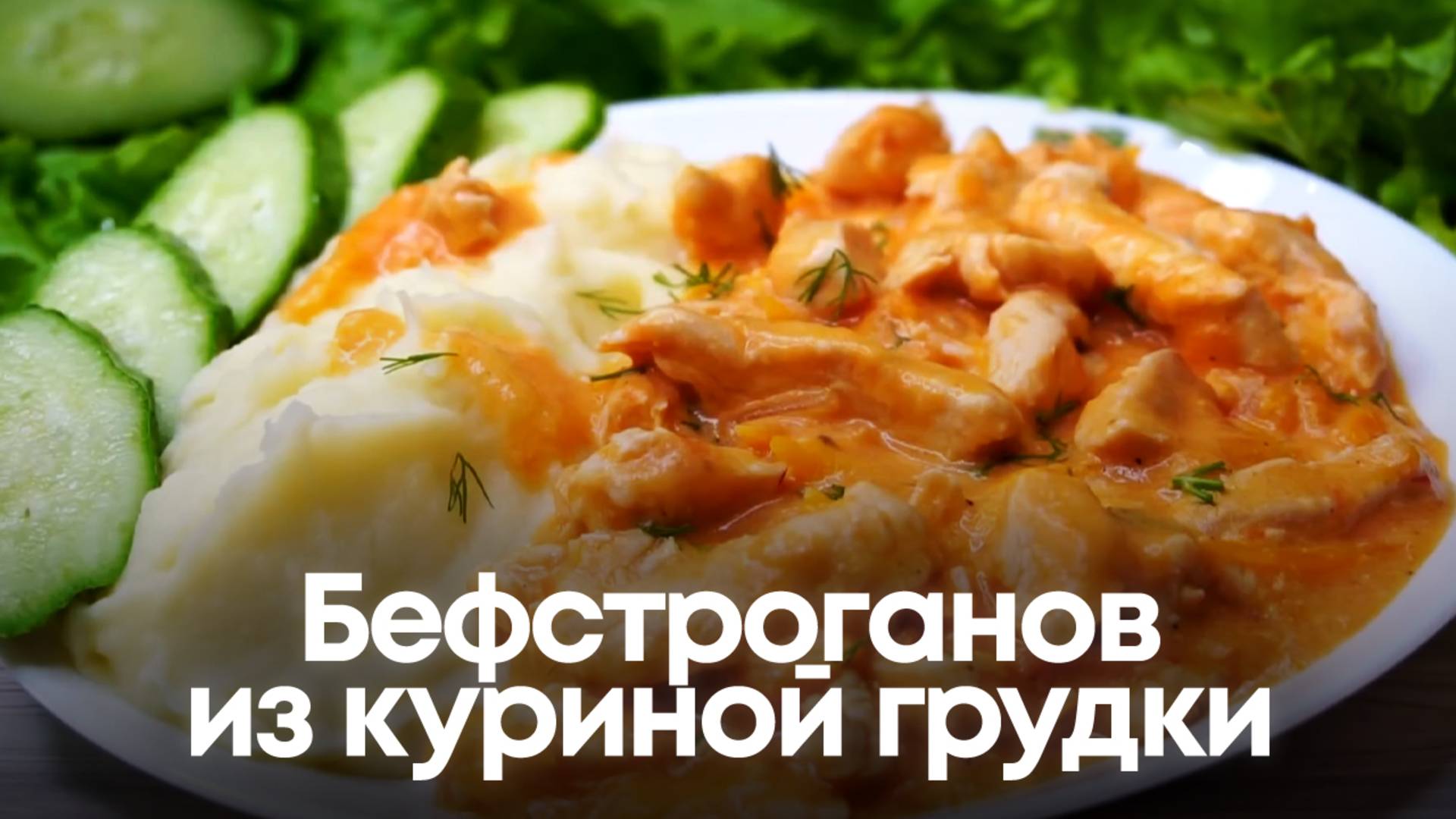 Бефстроганов из куриной грудки в томатном соусе смотреть онлайн