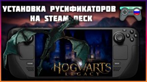 Подробный гайд установке русификатора на Steam Deck | Как поставить русификатор на Хогвартс или ГТА?