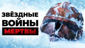 «Звёздные войны» мертвы