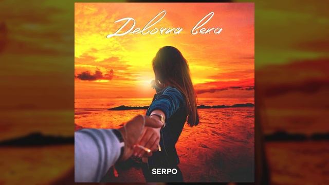 SERPO - Девочка века / OFFICIAL AUDIO смотреть онлайн