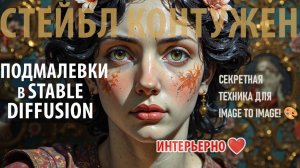 ПОДМАЛЕВКИ в Stable Diffusion - профессионально для image to image | Control Net + карты глубины