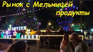 Продукты на рынке с Мельницей / Таиланд Паттайя